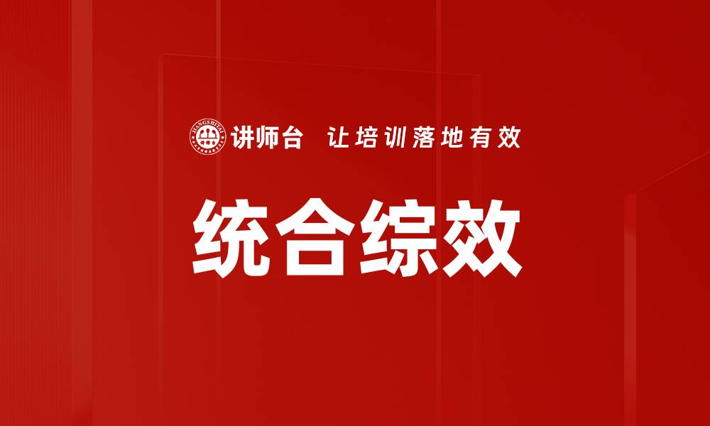 文章统合综效助力企业提升竞争力与创新能力的缩略图