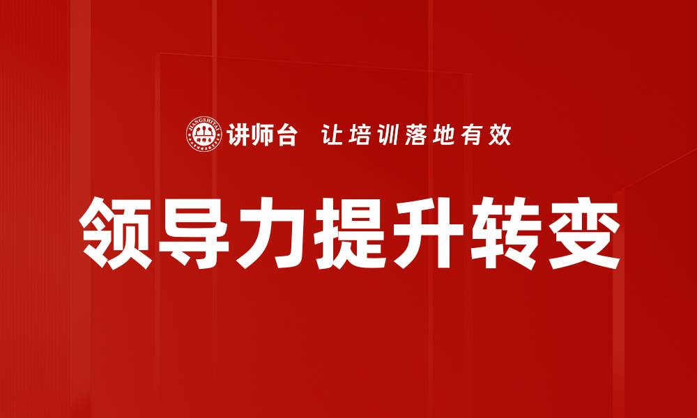 文章提升领导力的有效策略与实用技巧分享的缩略图