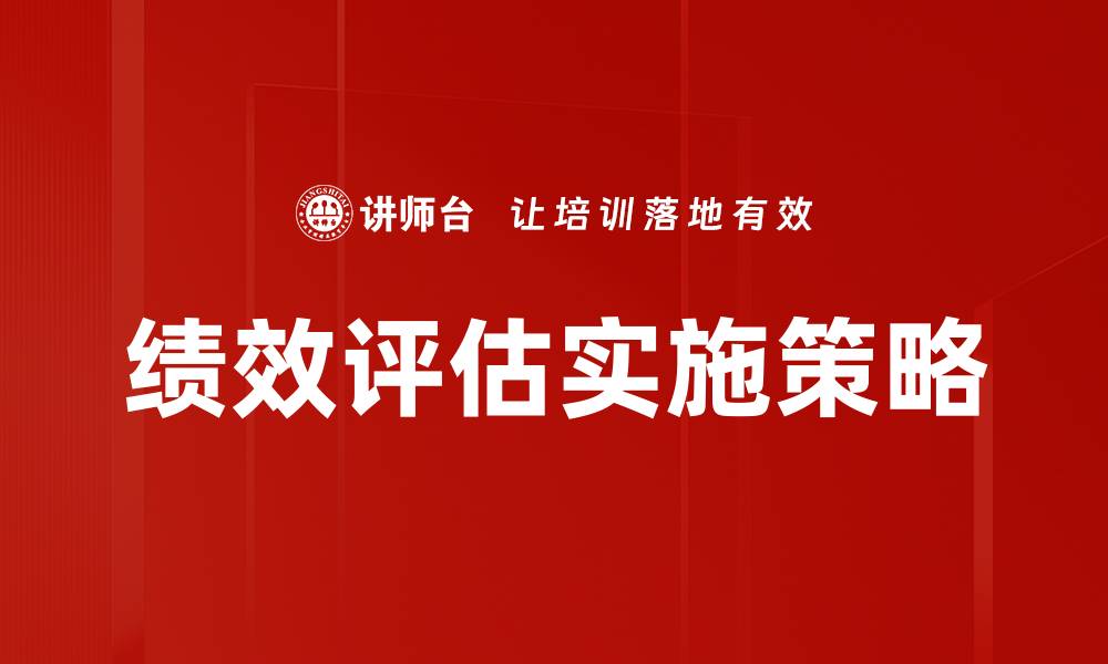 文章提升企业竞争力的绩效评估方法揭秘的缩略图