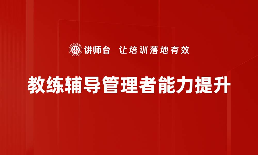 文章提升个人能力的教练辅导秘诀分享的缩略图