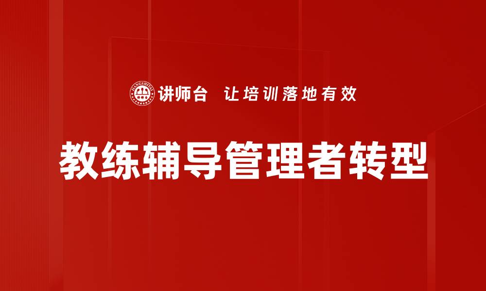 文章提升团队效能的教练辅导秘诀分享的缩略图