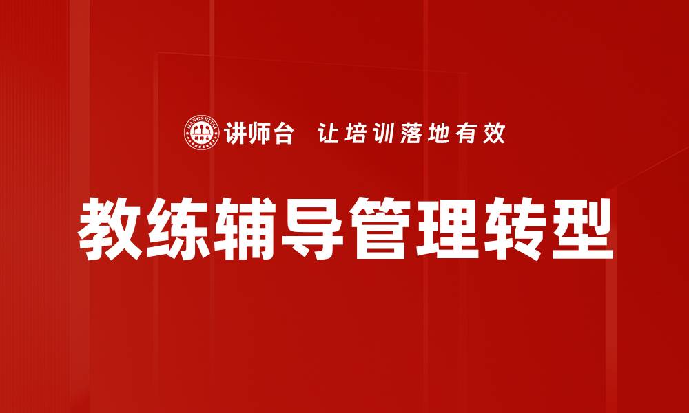 文章提升自我：教练辅导助你突破人生瓶颈的缩略图