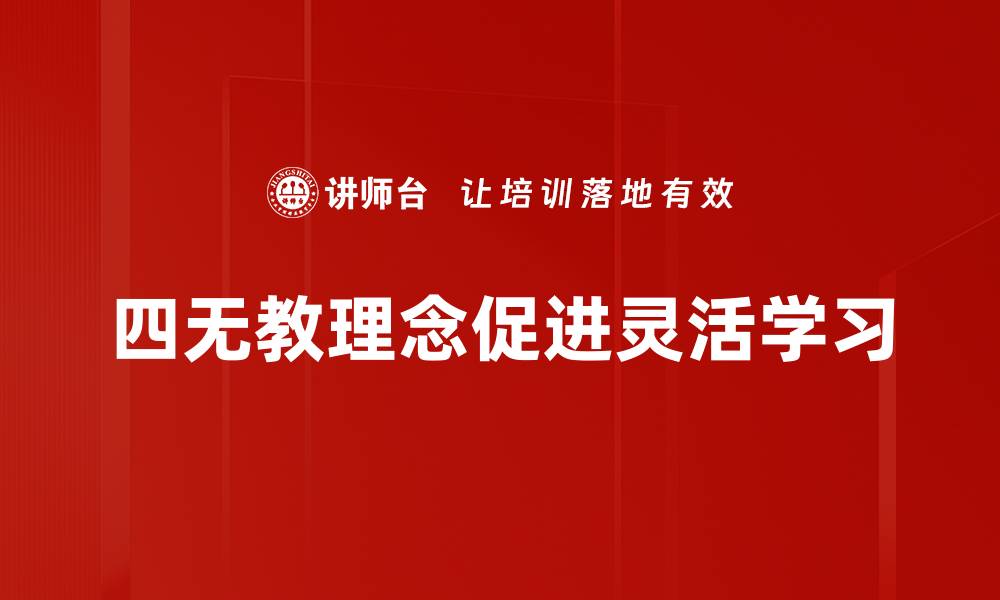 四无教理念促进灵活学习
