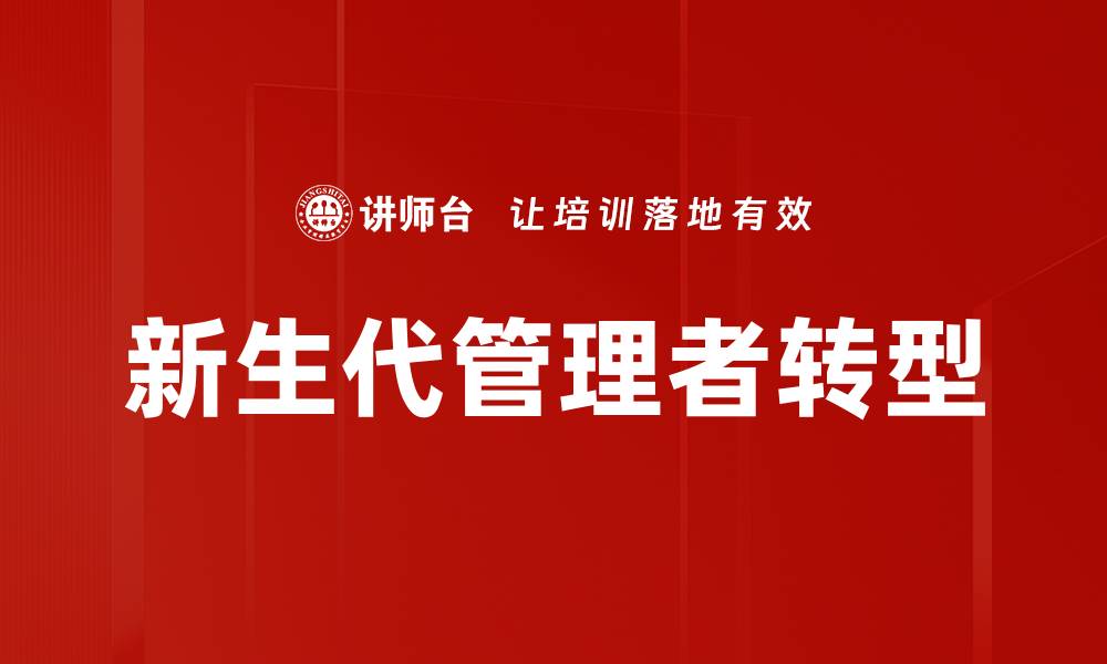 新生代管理者转型