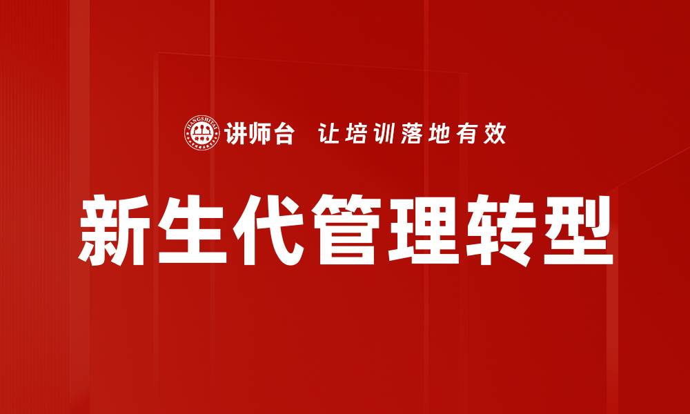 新生代管理转型