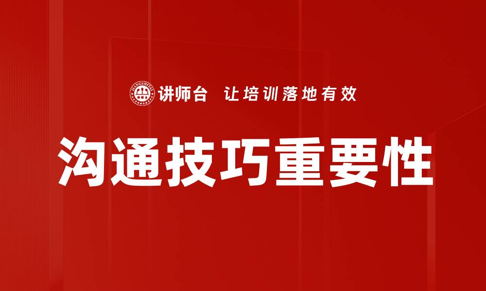 文章提升沟通技巧，让你在人际交往中脱颖而出的缩略图