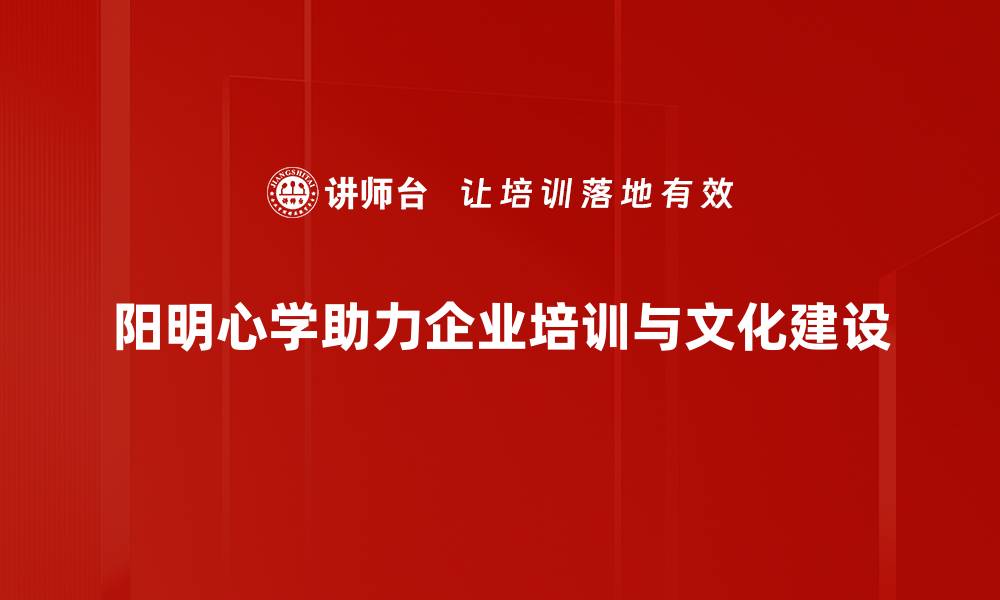 阳明心学助力企业培训与文化建设