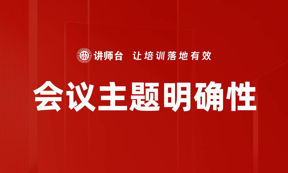 文章明确会议主题，提升沟通效率与决策质量的缩略图