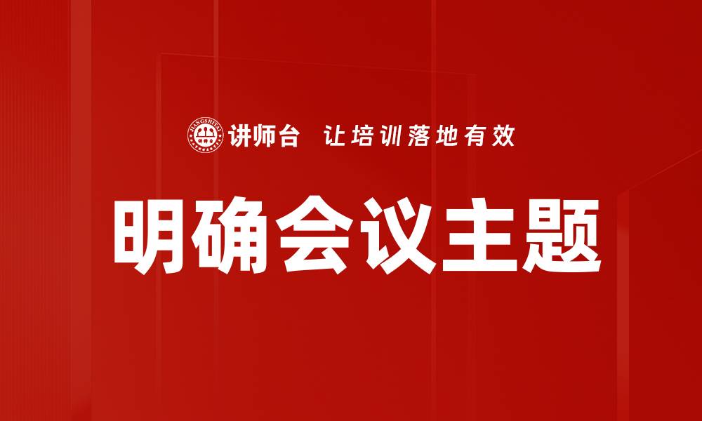 文章明确会议主题的关键要素与最佳实践的缩略图