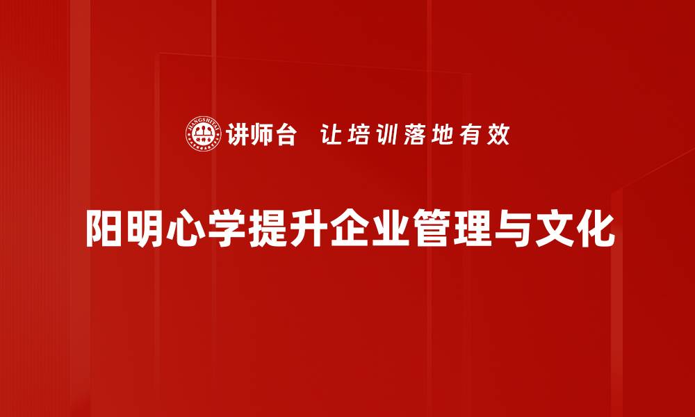 阳明心学提升企业管理与文化