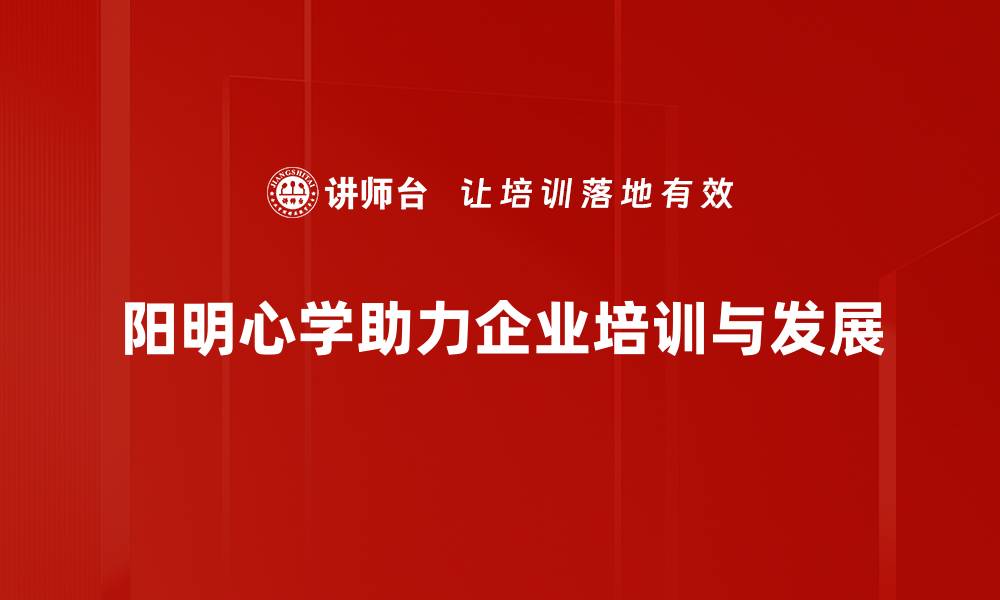 阳明心学助力企业培训与发展