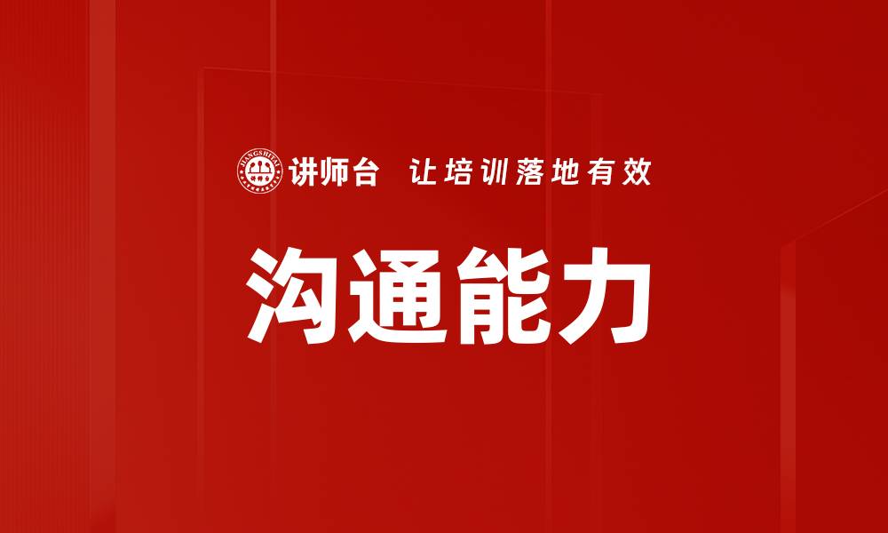 文章提升人际关系的沟通技巧与实用方法的缩略图