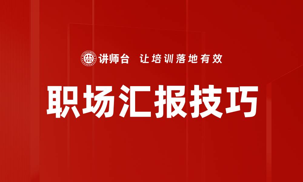 文章提升职场汇报能力，让你的工作更出色的缩略图