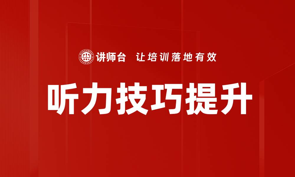 文章提升英语听力技巧，轻松应对听力挑战的缩略图