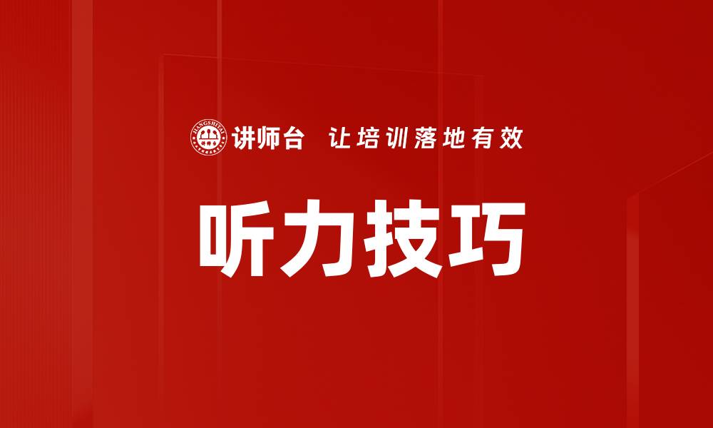 文章提升英语学习的听力技巧，轻松应对各种听力挑战的缩略图