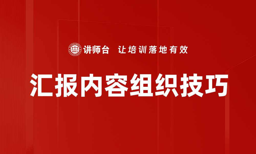 文章高效汇报内容组织技巧，提升工作汇报质量的缩略图