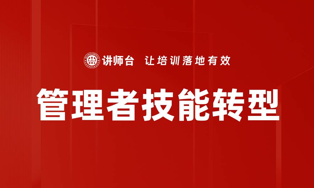 文章提升管理者技能的有效策略与方法的缩略图