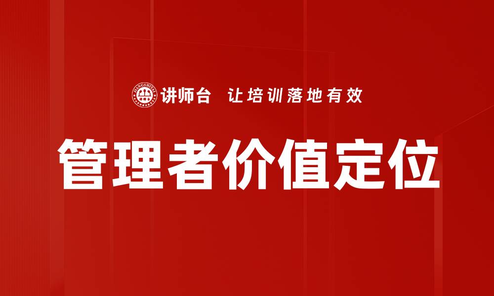 文章管理者价值定位：提升团队绩效的关键策略的缩略图