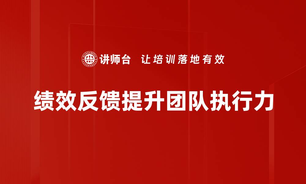 文章提升团队效率的绩效反馈重要性与实施策略的缩略图