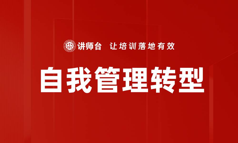 文章提升自我管理能力，让生活与工作更高效的缩略图