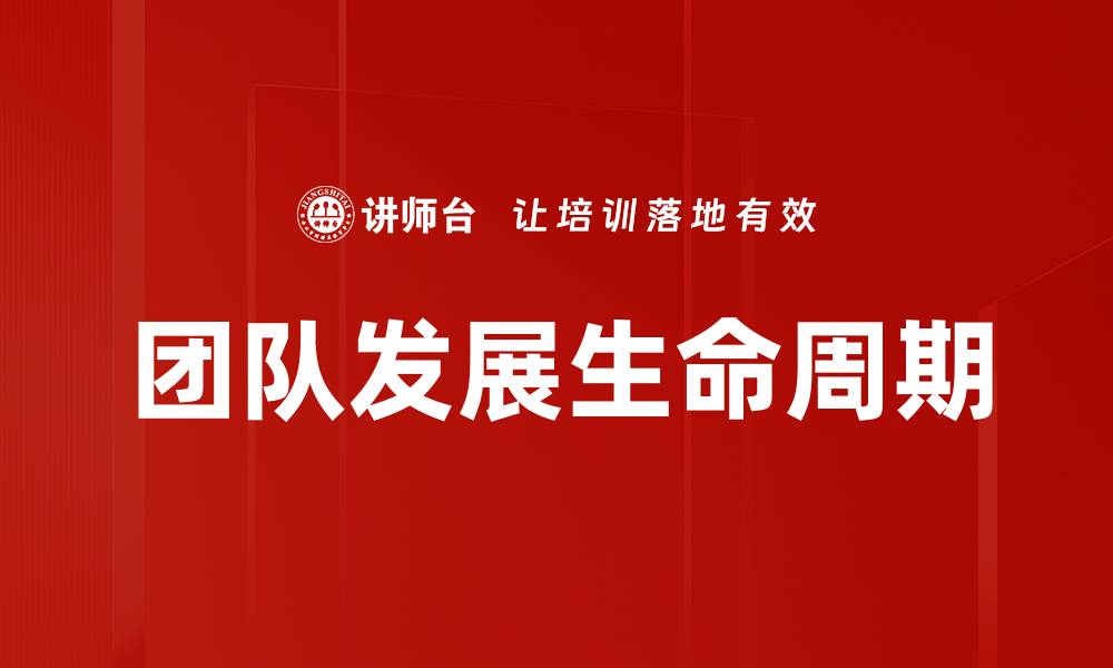 文章团队发展生命周期：如何有效提升团队绩效与协作能力的缩略图