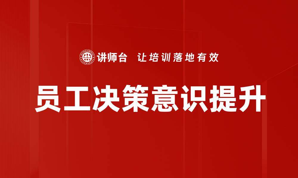 文章提升员工决策意识，助力企业创新发展之路的缩略图