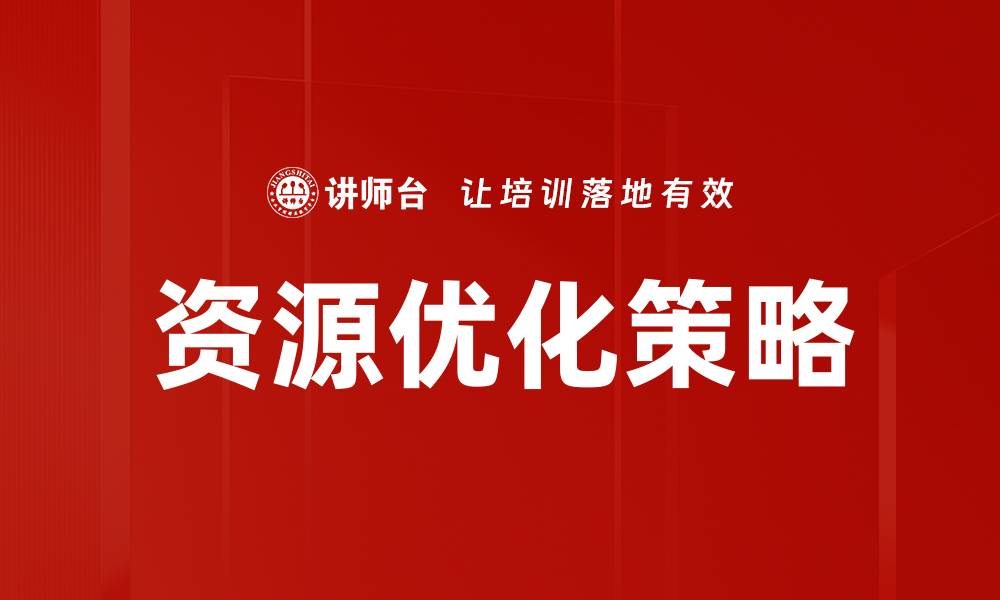 文章资源优化策略助力企业高效运营与成本控制的缩略图