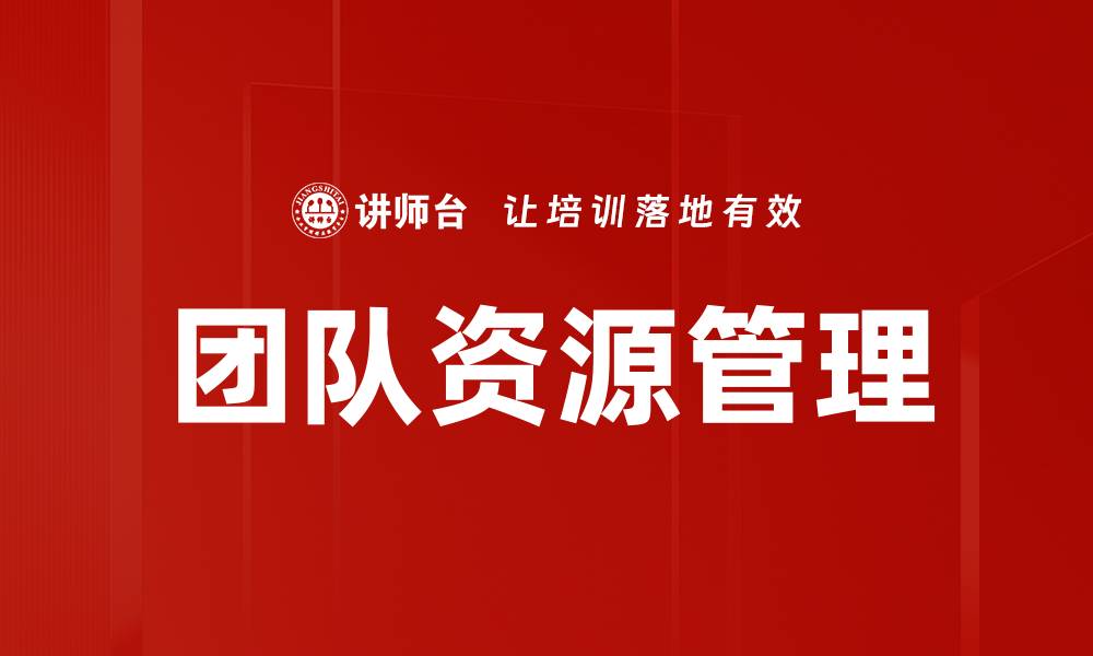 文章优化团队资源管理提升工作效率的秘诀的缩略图