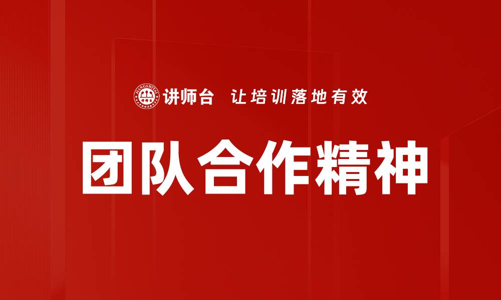 文章提升团队合作精神的五大有效策略与实践的缩略图