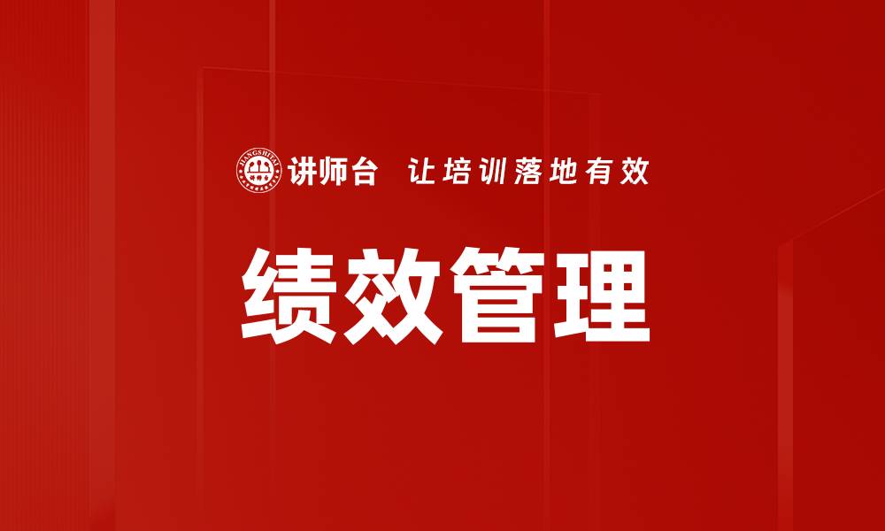 文章有效应对绩效问题处理的最佳策略与方法的缩略图