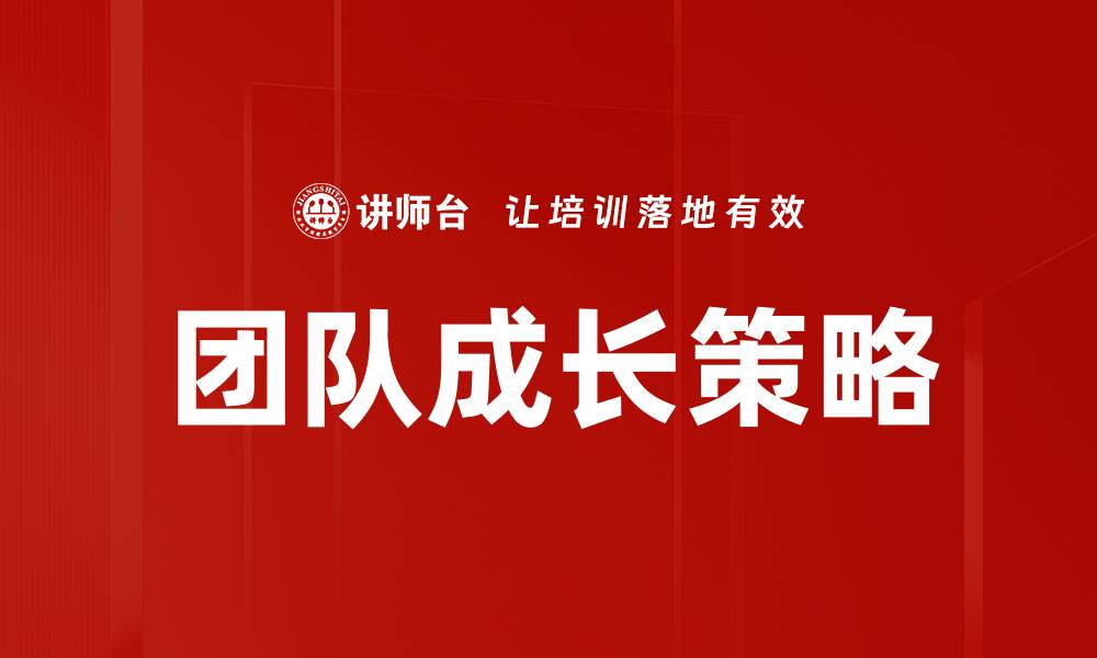 文章提升团队成长策略的五大关键要素解析的缩略图