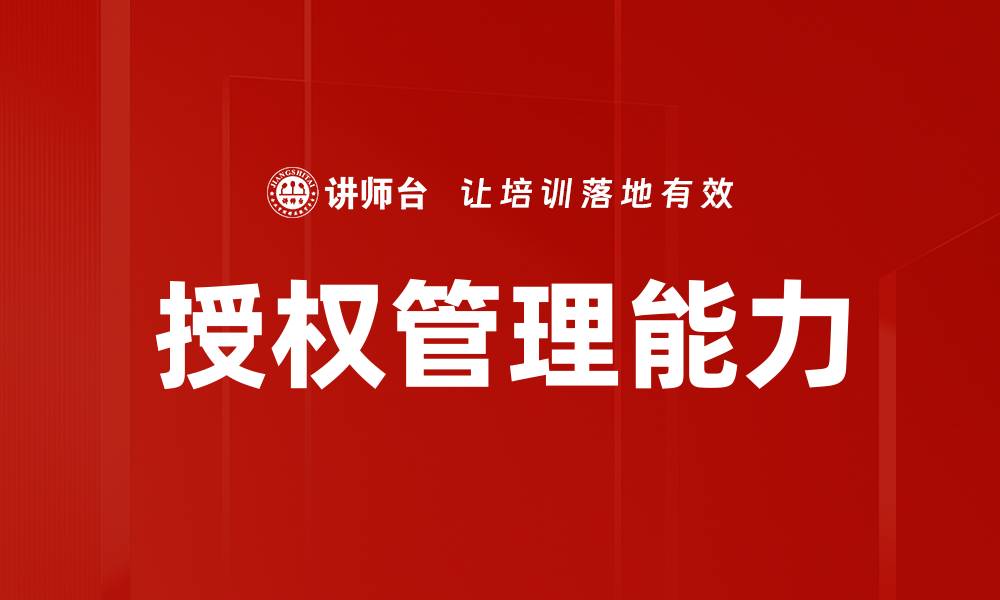 文章全面解析授权管理：提升企业安全与效率的关键策略的缩略图