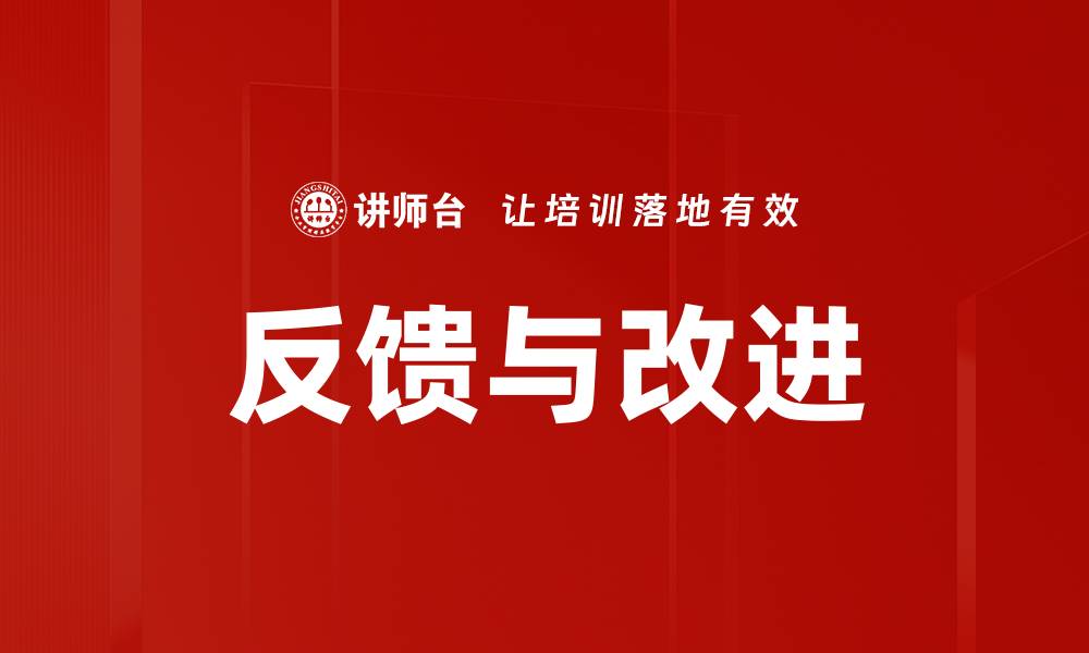 文章反馈与改进：提升客户满意度的关键策略的缩略图