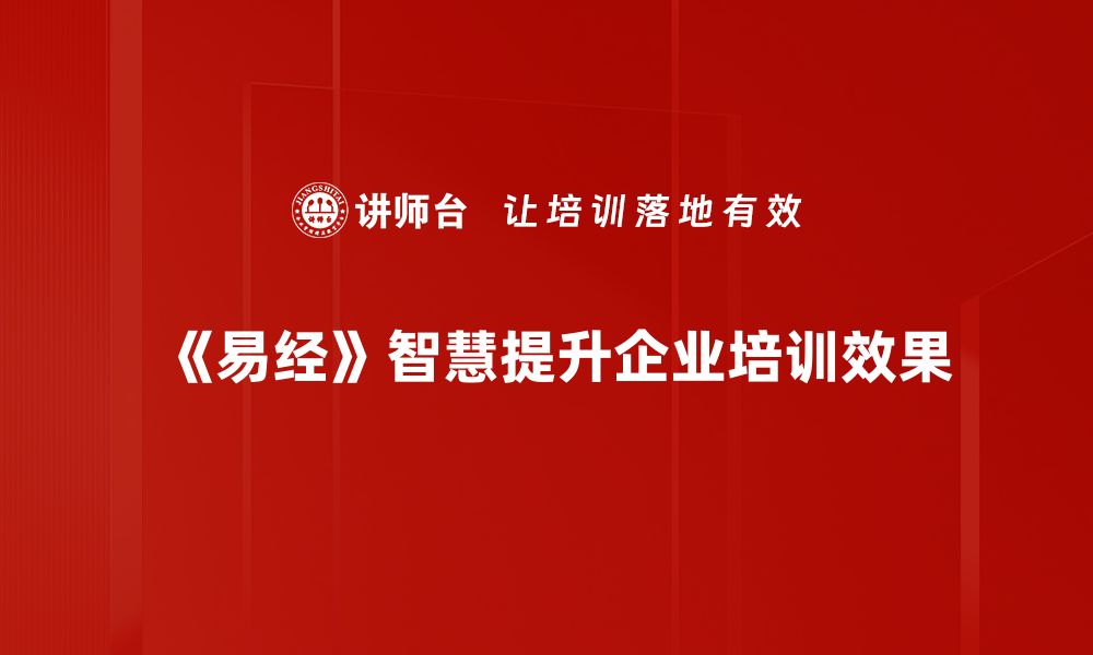 文章易经智慧：解读古老哲学带来的现代启示的缩略图