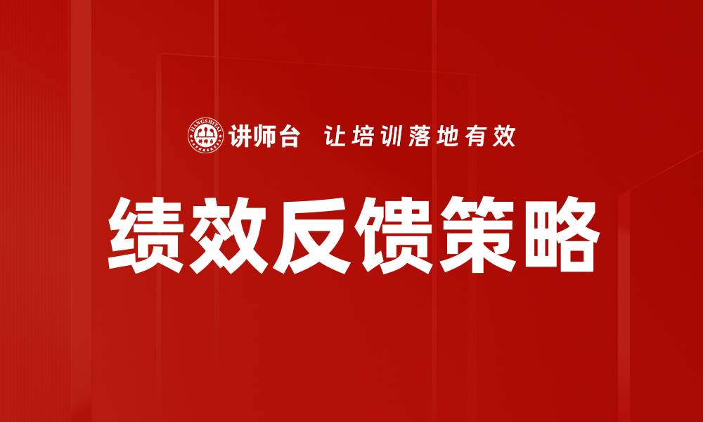 文章提升团队绩效反馈的有效策略与技巧的缩略图