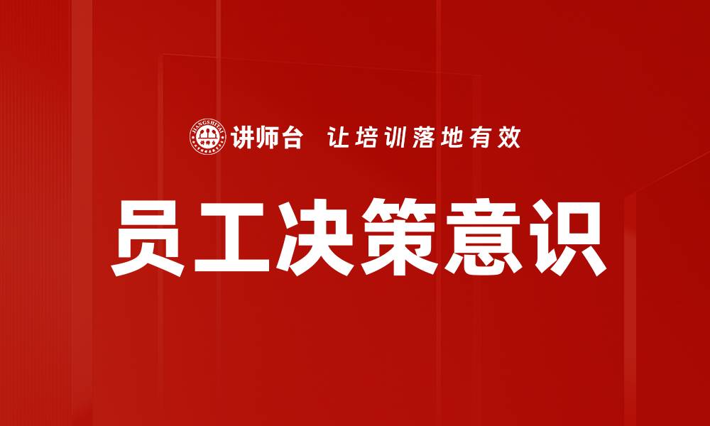 文章提升员工决策意识，助力企业创新与发展的缩略图