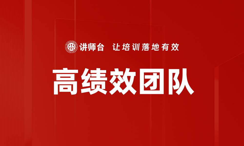 文章打造高绩效团队的关键策略与实践指南的缩略图