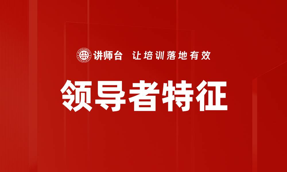 文章领导者特征分析：揭示成功领袖的关键品质的缩略图