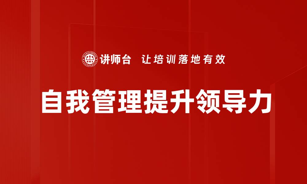 文章提升自我管理能力，成就更高效的人生的缩略图