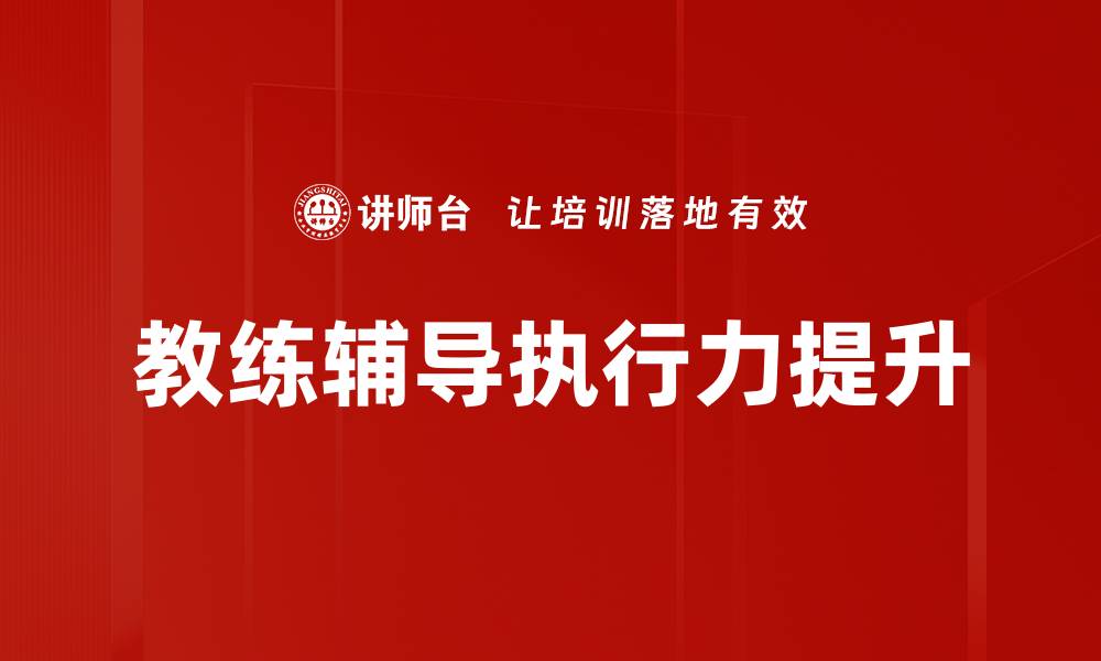 文章提升执行力的有效策略与实用技巧分享的缩略图