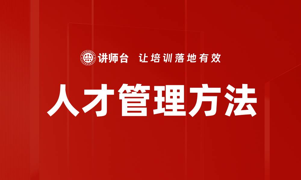 文章提升企业竞争力的人才管理方法解析的缩略图