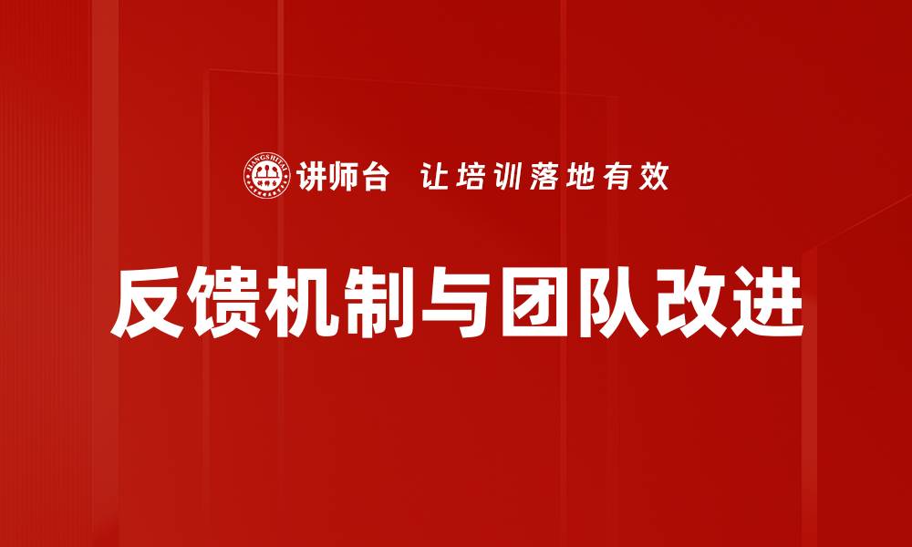 文章有效反馈与改进：提升团队绩效的关键策略的缩略图