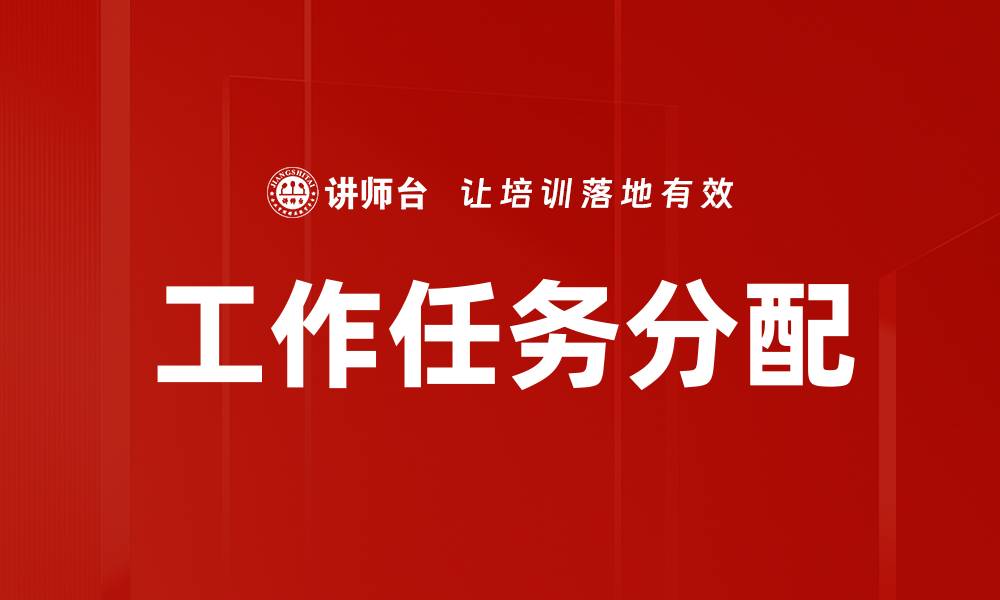 文章高效工作任务分配技巧提升团队协作力的缩略图