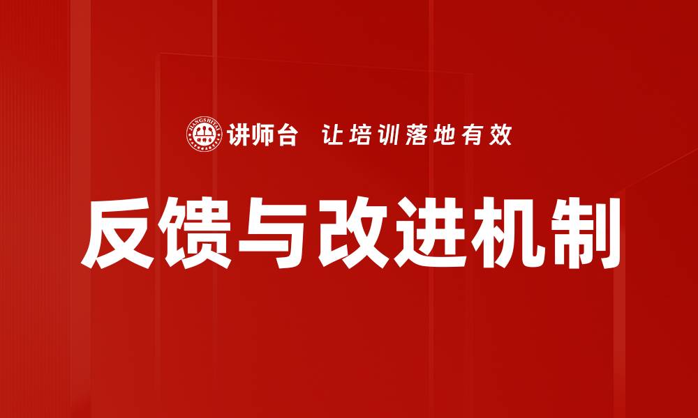 文章有效的反馈与改进策略助力团队成长的缩略图