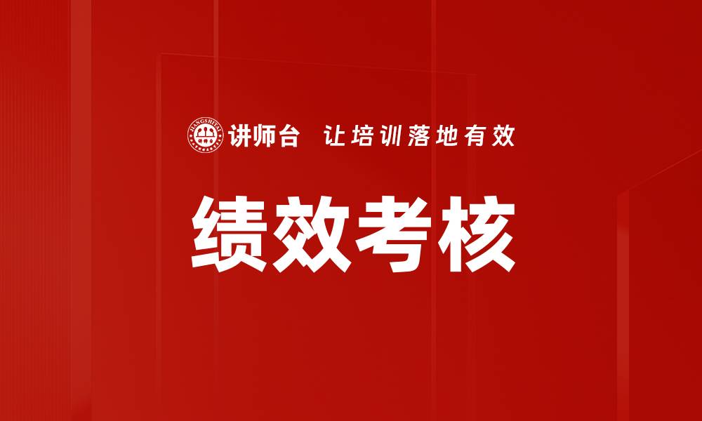 文章提升团队效率的绩效考核最佳实践解析的缩略图