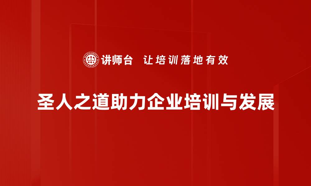 圣人之道助力企业培训与发展