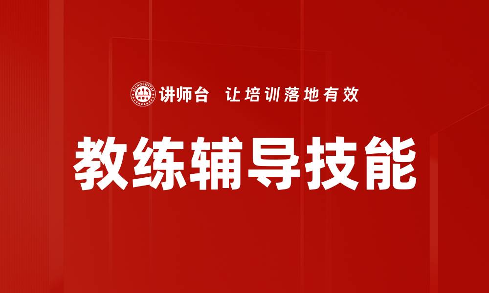 文章提升教练辅导技能的关键策略与实践技巧的缩略图