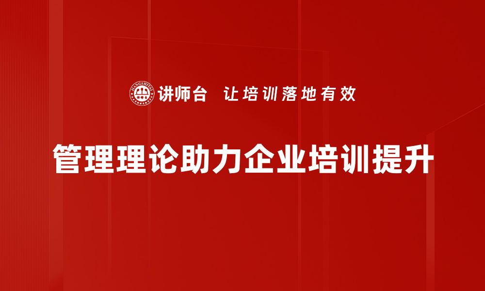 管理理论助力企业培训提升