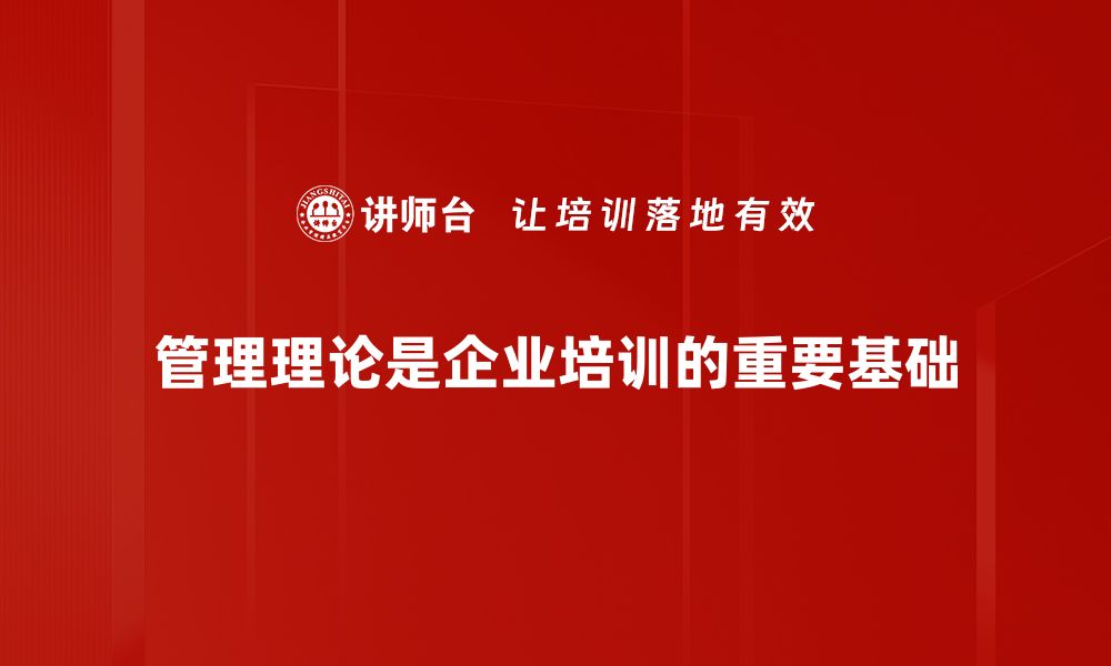 管理理论是企业培训的重要基础