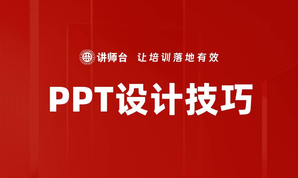 PPT设计技巧